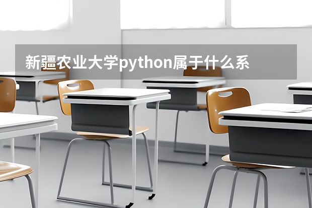 新疆農業大學python屬于什么系統