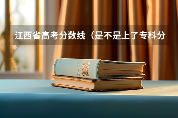 江西省高考分數線（是不是上了?？品謹稻€就可以任意選取專業(yè)）