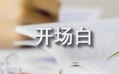 電臺(tái)廣播稿開場(chǎng)白