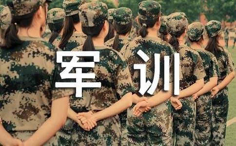 個(gè)人軍訓(xùn)有感