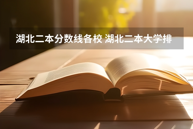 湖北二本分?jǐn)?shù)線各校 湖北二本大學(xué)排名及分?jǐn)?shù)線理科