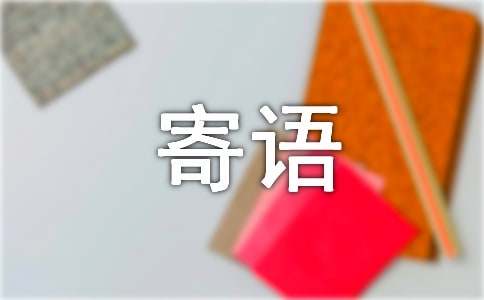 少代會的感想和寄語,少代會的感想和寄語