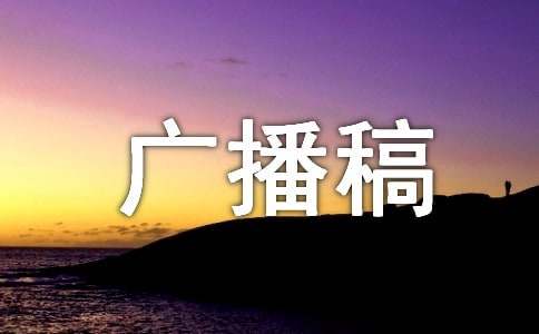 海軍陸戰(zhàn)隊(duì)海訓(xùn)廣播稿