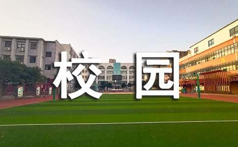 珍惜時間校園廣播稿