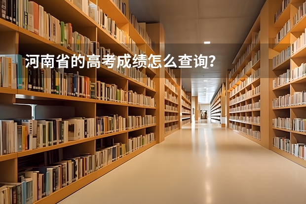 河南省的高考成績怎么查詢？