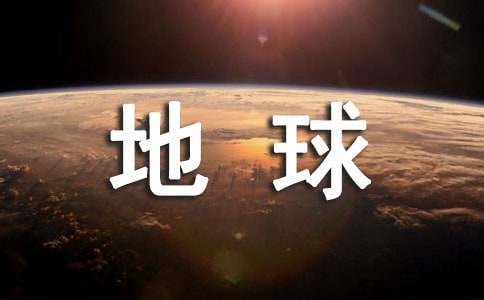 地球的自傳作文100字（精選18篇）