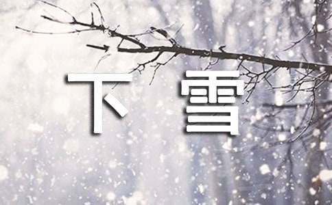 三年級下雪的作文優秀【15篇】