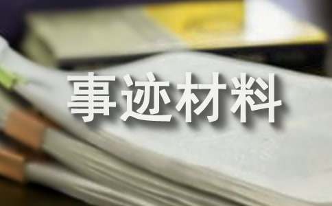 初中優秀師德標兵先進事跡材料