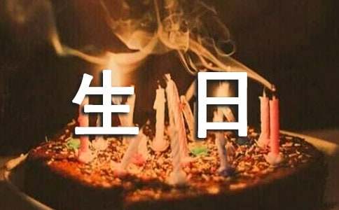 最新暖心生日寄語匯總（通用80句）