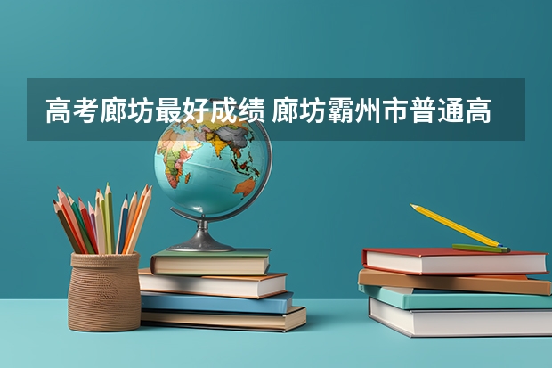 高考廊坊最好成績 廊坊霸州市普通高考考分在哪查