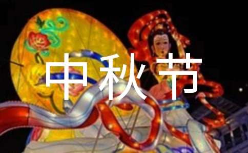 我們的節(jié)日中秋節(jié)主題活動方案（通用17篇）