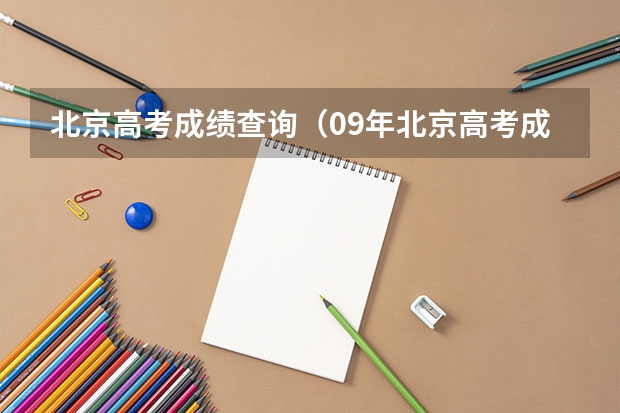 北京高考成績查詢（09年北京高考成績查詢系統(tǒng)）