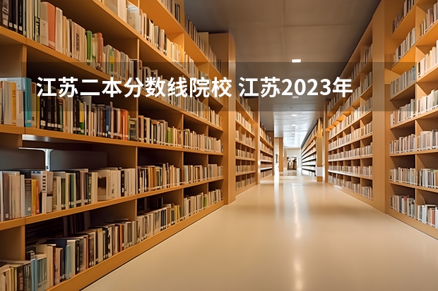 江蘇二本分?jǐn)?shù)線院校 江蘇2023年二本分?jǐn)?shù)線