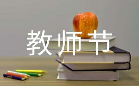 Happy Teachers Day教師節(jié)英語作文（通用20篇）