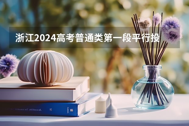 浙江2024高考普通類第一段平行投檔分數(shù)線表公布（陜西省安康市安中度高考成績公布）