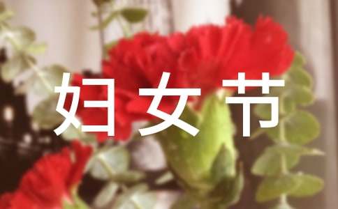 婦女節(jié)邀請函