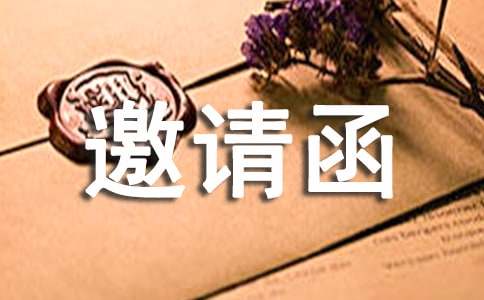 單位授課邀請(qǐng)函范文（精選10篇）