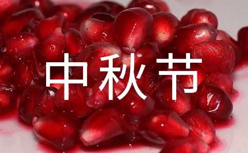 中秋節(jié)五年級作文范文250字（精選31篇）