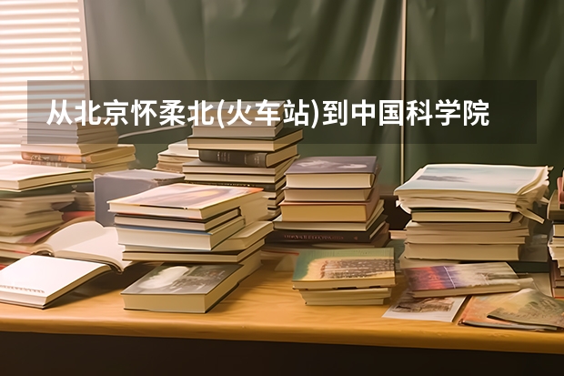 從北京懷柔北(火車站)到中國(guó)科學(xué)院大學(xué)雁棲湖校區(qū)步行需多少時(shí)間