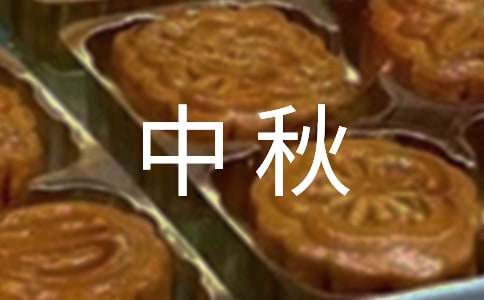 初一高高興興過中秋作文（通用11篇）