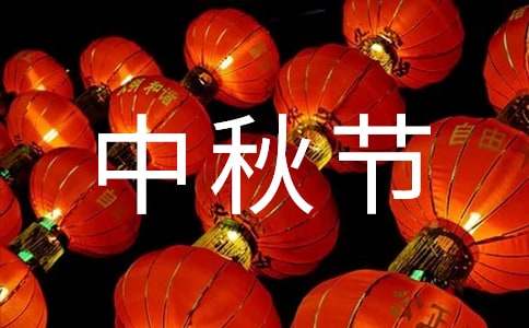 精選中秋節(jié)四年級(jí)作文300字9篇