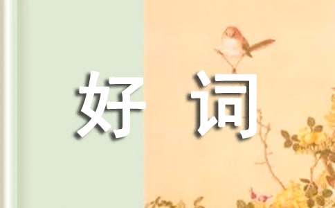 小鹿斑比的好詞好句