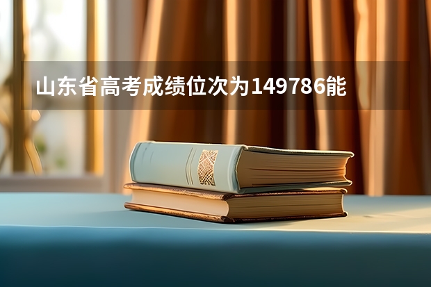 山東省高考成績位次為149786能上什么大學