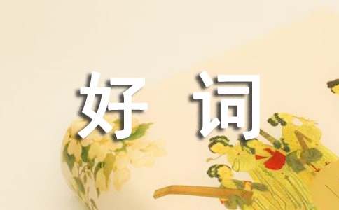 三年級積累好詞好句