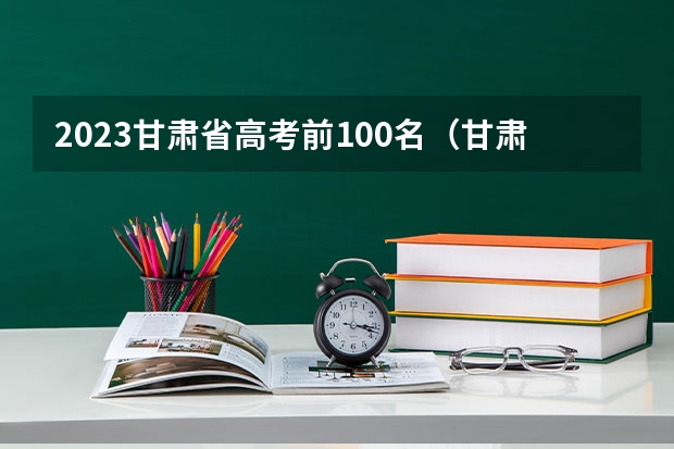 2023甘肅省高考前100名（甘肅高考分數段排名）