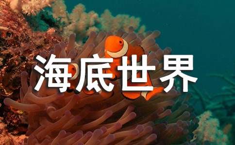 精選四年級海底世界作文29篇