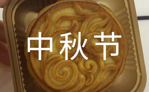 中秋節(jié)四年級作文（精選17篇）