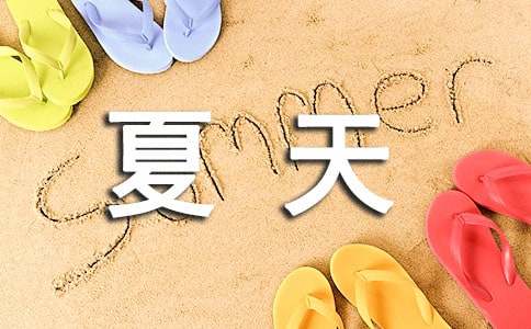 我愛(ài)夏天作文600字（通用18篇）