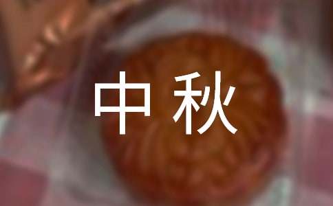 最新中秋祝福短信寄語300句