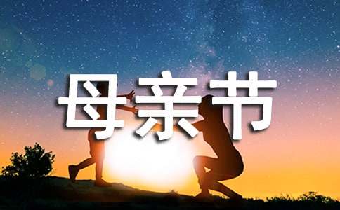 快樂的母親節作文500字（精選29篇）