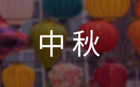 中秋賀詞（精選800句）