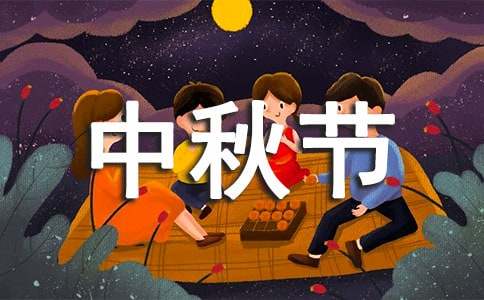 中秋節小學二年級作文（通用60篇）