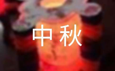 中秋佳節(jié)賀詞（精選600句）