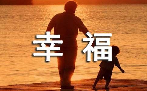 最新《祝你幸福!》觀后感（通用7篇）