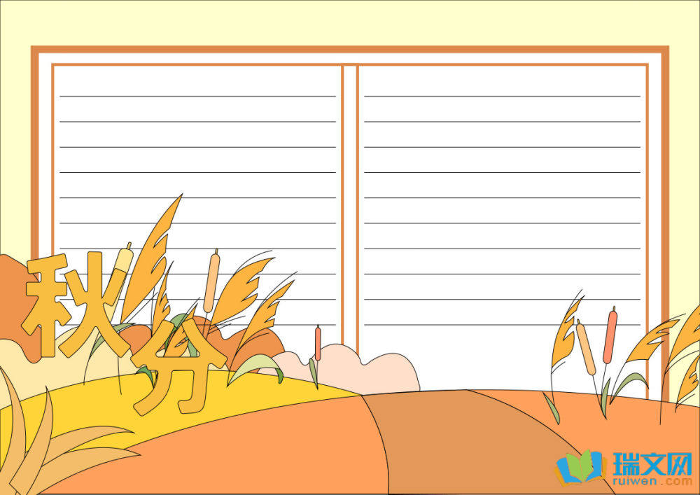 秋分節(jié)氣手抄報(bào)