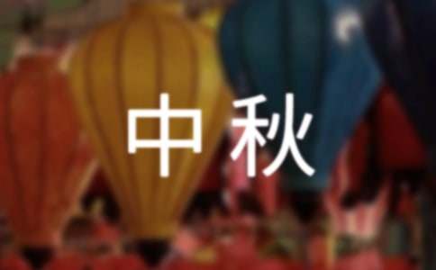 中秋祝賀詞（精選700句）