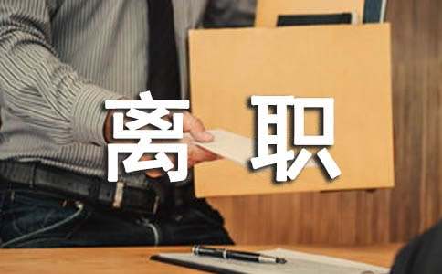 個人原因離職申請書（通用20篇）