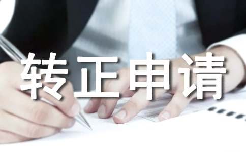 置業顧問轉正申請書（精選7篇）