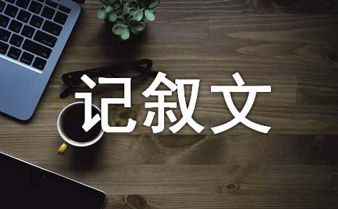 初中人生之路記敘文600字（精選25篇）