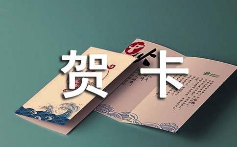 寫(xiě)給同學(xué)的賀卡寄語(yǔ) 祝福語(yǔ)簡(jiǎn)短送同學(xué)