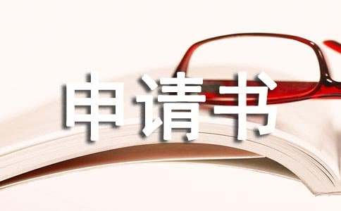 貧困生認定申請書800字（通用22篇）