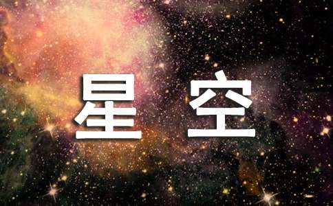 關于星空的優(yōu)秀想象作文（精選15篇）