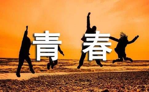 關于青春作文2000字（精選15篇）