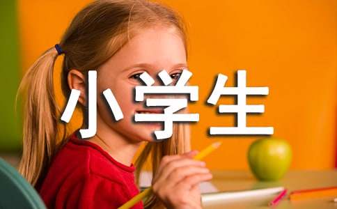 小學(xué)生自我介紹簡短有趣