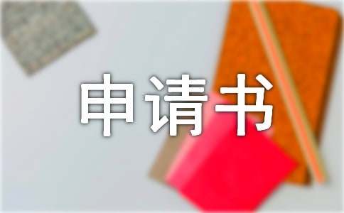 自律部入部申請書范文（通用7篇）