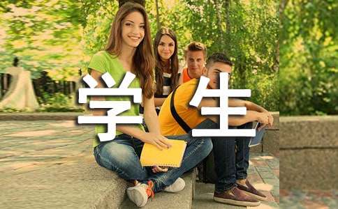 大學(xué)學(xué)生實習(xí)報告優(yōu)秀